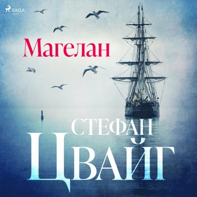 Zweig - Магелан, Ljudbok