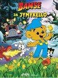 Bamse ja jymykello