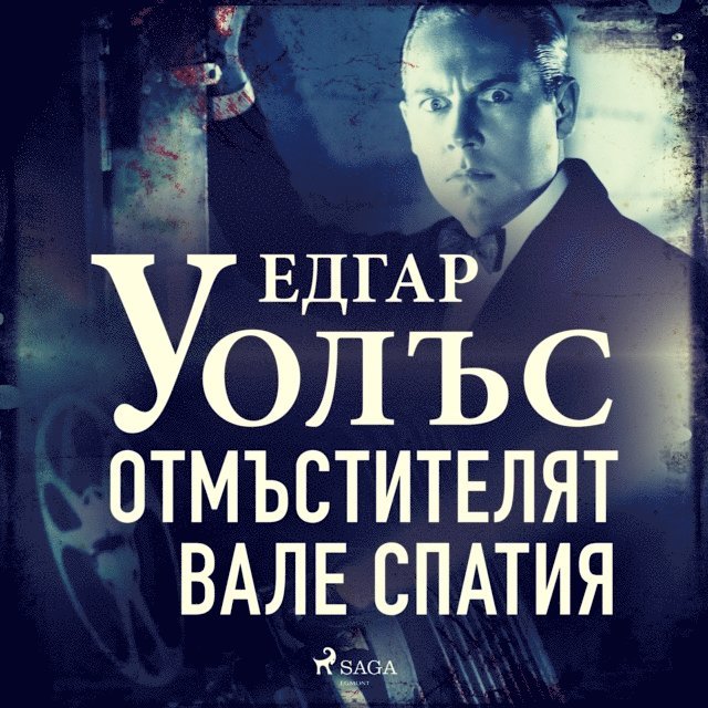 Wallace - Отмъстителят Вале Спатия, Ljudbok