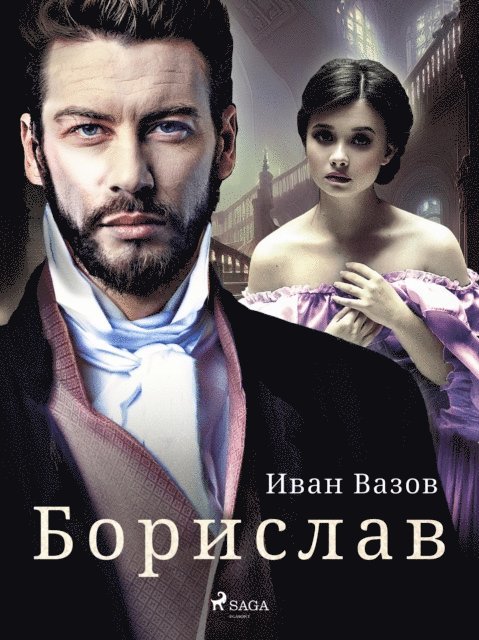 Ivan Vazov - Борислав, E-bok