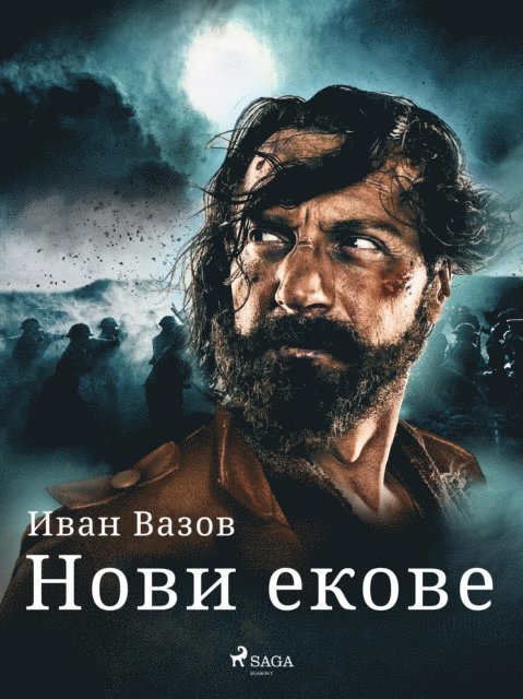 Ivan Vazov - Нови екове, E-bok