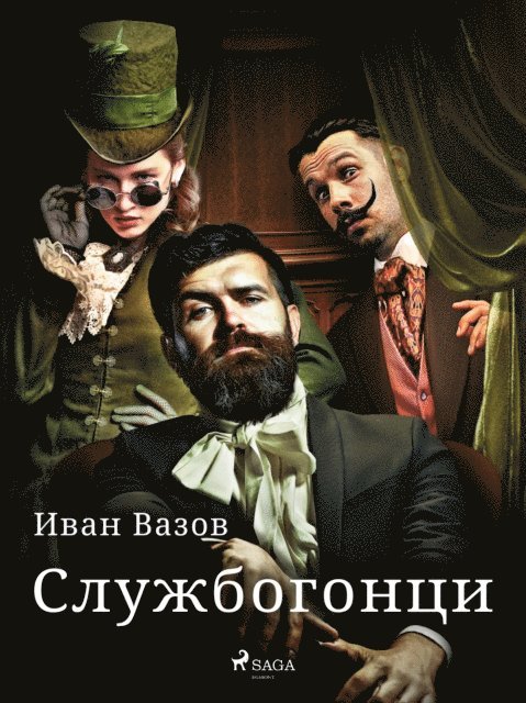 Ivan Vazov - Службогонци, E-bok