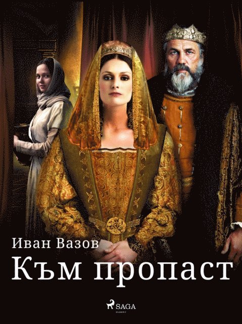 Ivan Vazov - Към пропаст, E-bok