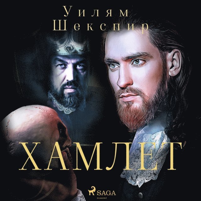Shakespeare - Хамлет, Ljudbok