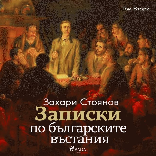 Stoyanov - Записки по българските въстания, Том Втори, Ljudbok