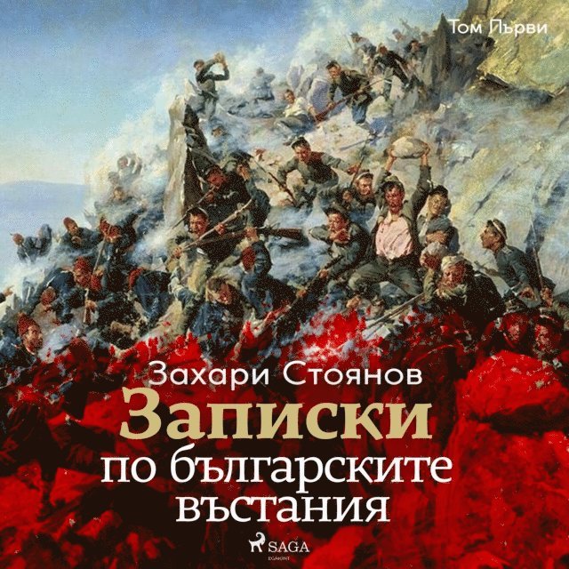 Stoyanov - Записки по българските въстания, Том Първи, Ljudbok