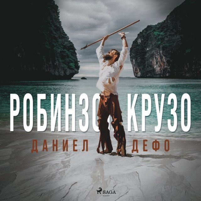 Defoe - Робинзон Крузо, Ljudbok