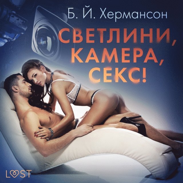 Ð¥ÐuN€ÐÐ(deg)Ð1/2NÐ?Ð1/2 - Ð¡Ð²ÐµÑ‚Ð»Ð¸Ð½Ð¸, ÐºÐ°Ð¼ÐµÑ€Ð°, ÑÐµÐºÑ! - Ð•Ñ€Ð¾Ñ‚Ð¸Ñ‡ÐµÐ½ Ñ€Ð°Ð·ÐºÐ°Ð·, Ljudbok