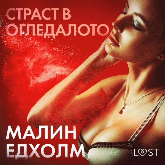 Страст в огледалото - Еротичен разказ, Ljudbok