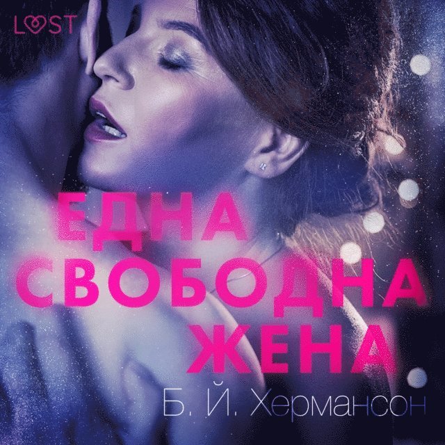 Ð¥ÐuN€ÐÐ(deg)Ð1/2NÐ?Ð1/2 - Ð•Ð´Ð½Ð° ÑÐ²Ð¾Ð±Ð¾Ð´Ð½Ð° Ð¶ÐµÐ½Ð° - Ð•Ñ€Ð¾Ñ‚Ð¸Ñ‡ÐµÐ½ Ñ€Ð°Ð·ÐºÐ°Ð·, Ljudbok