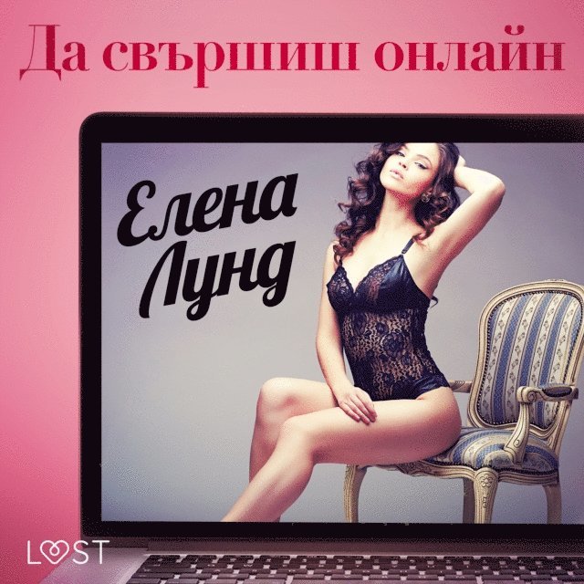 Ð›NƒÐ1/2Ð' - Ð”Ð° ÑÐ²ÑŠÑ€ÑˆÐ¸Ñˆ Ð¾Ð½Ð»Ð°Ð¹Ð½ - Ð•Ñ€Ð¾Ñ‚Ð¸Ñ‡ÐµÐ½ Ñ€Ð°Ð·ÐºÐ°Ð·, Ljudbok