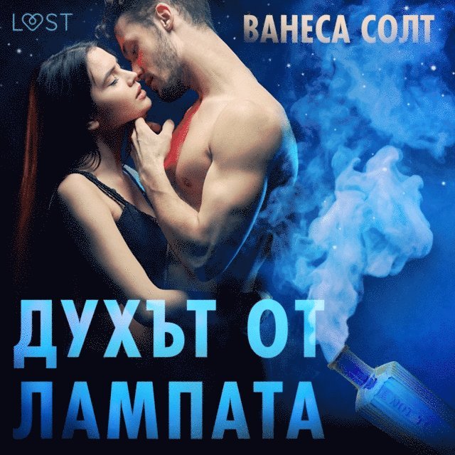 Духът от лампата - Еротичен разказ, Ljudbok
