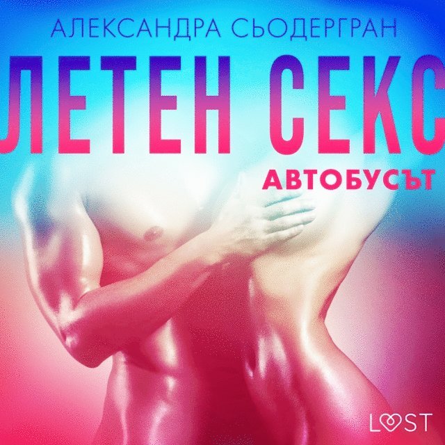 Летен секс Първа част: Автобусът - Еротичен разказ, Ljudbok