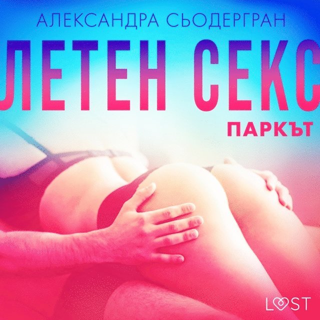 Летен секс Трета част: Паркът - Еротичен разказ, Ljudbok