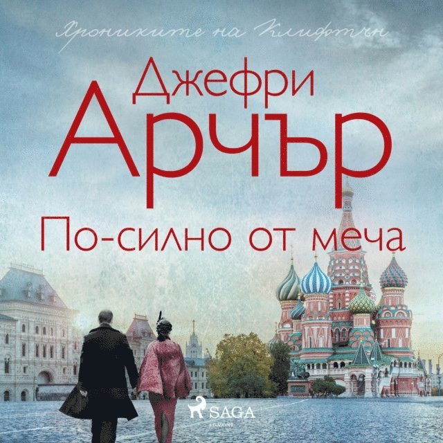 Archer - По-силно от меча, Ljudbok
