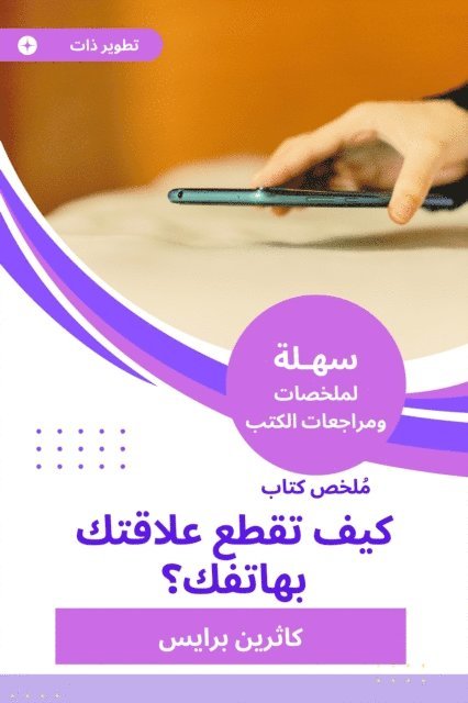 Catherine Price - Summary of a book, how do you cut your relationship with your phone?, E-bok