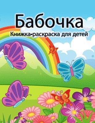 Engel K - Книжка-раскраска с бабочками для детей, Häftad