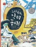Hjlp Mig, Dr. Kongchi! (Koreanska)