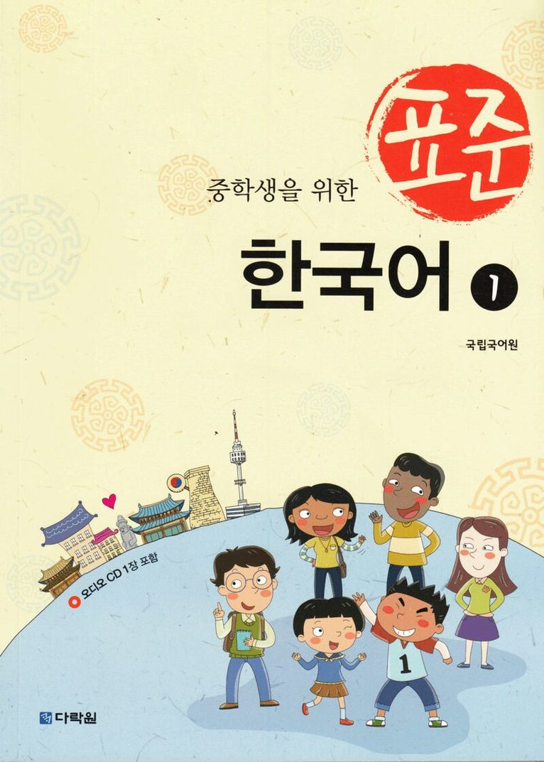 Standardkoreanska: För mellanstadieelever, Del 1 (Koreanska), Häftad