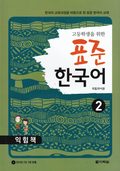 Standardkoreanska: Fr hgstadieelever, Del 2 (vningsbok) (Koreanska)