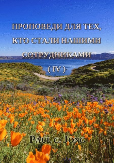 Paul C. Jong - ????????? ??? ???, ??? ????? ?????? ???????????? (IV), E-bok