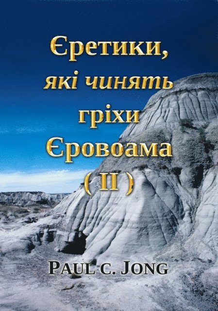 Paul C. Jong - ???????, ??? ?????? ????? ????????(II), E-bok