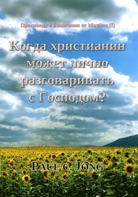 Paul C. Jong - ????????? ? ????????? ?? ?????? (I) - ????? ?????????? ????? ????? ????????????? ? ?????????, E-bok