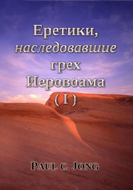Paul C. Jong - ???????, ????????????? ???? ????????? (I), E-bok
