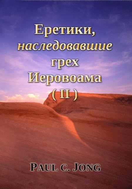 Paul C. Jong - ???????, ????????????? ???? ????????? (II), E-bok