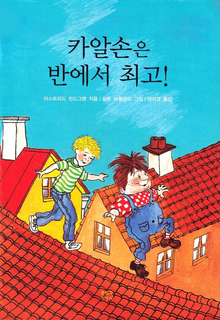 Astrid Lindgren - Karlsson på taket smyger igen (Koreanska), Inbunden