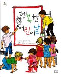 Barnens dag i Bullerbyn (Koreanska)