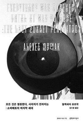 Alexei Yurchak - Everything Was Forever, Until It Was No More, Häftad