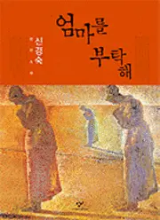 Kyung-Sook Shin - Please Look After Mom, Häftad