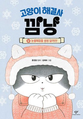 Hong Min Jeong - Black Cat, the Problem Solver 4, Inbunden