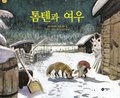 Rven och tomten (Koreanska)