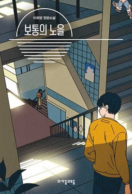 Lee Hi Yeong - Ordinary Enough, Häftad