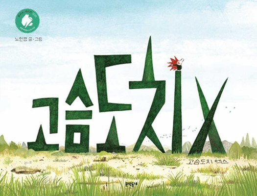 In Gyeong No - Hedgehog X, Inbunden