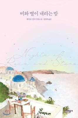Maeve Binchy - Nights of Rain and Stars, Häftad