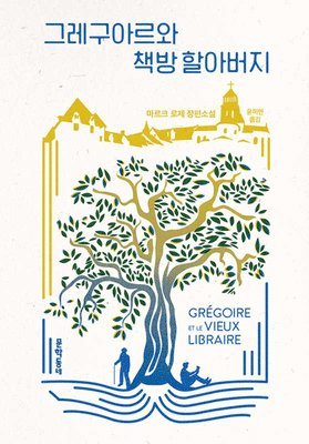 Marc Roger - Grégoire and the Old Bookseller, Inbunden