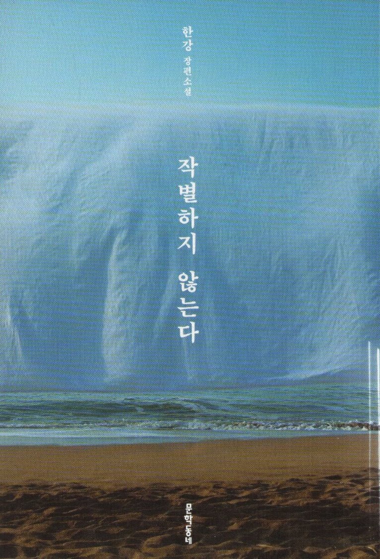 Han Kang - No Farewell, Inbunden