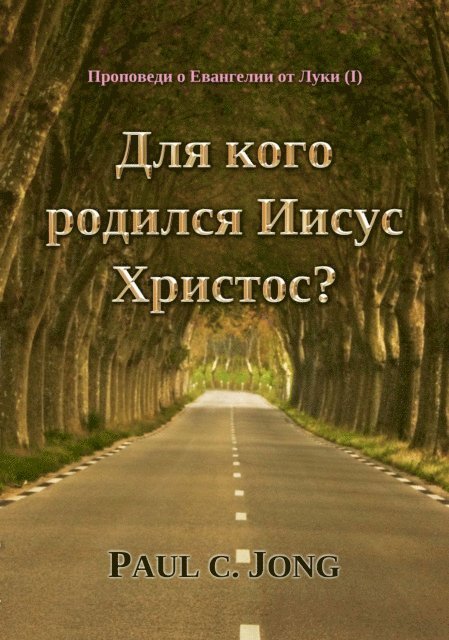 Paul C. Jong - ????????? ? ????????? ?? ???? (I) - ??? ???? ??????? ????? ????????, E-bok