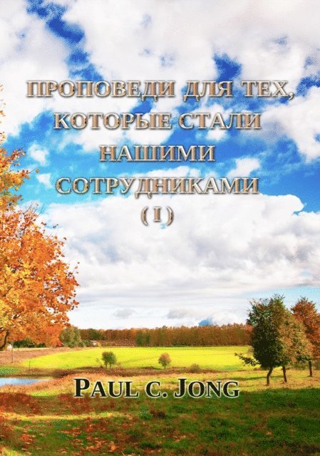 Paul C. Jong - ????????? ??? ???, ??????? ????? ?????? ???????????? (I), E-bok
