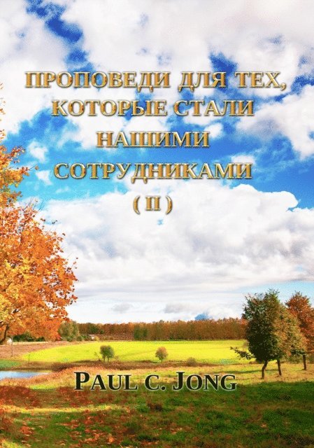 Paul C. Jong - ????????? ??? ???, ??? ????? ?????? ???????????? (II), E-bok