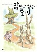 Kaninen Som Så Gärna Ville Somna (Koreanska)