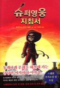 Handbok för superhjältar, del 1: Handboken (Koreanska)