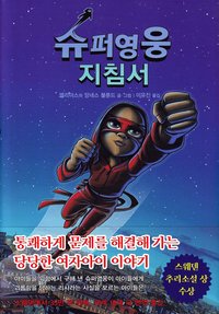 Handbok för superhjältar, del 2: Röda masken (Koreanska)