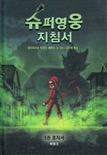 Handbok för superhjältar, del 3: Ensam (Koreanska)