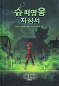 Handbok fr superhjltar, del 3: Ensam (Koreanska)