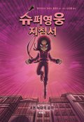 Handbok för superhjältar 4: Vargen Kommer (Koreanska)