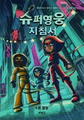 Handbok f�r superhj�ltar - Utan Hopp (Koreanska)